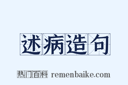 述病造句是什么意思的图片
